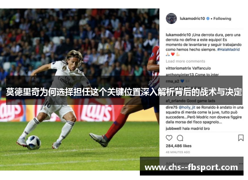 莫德里奇为何选择担任这个关键位置深入解析背后的战术与决定