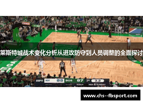 莱斯特城战术变化分析从进攻防守到人员调整的全面探讨 莱斯特城战术变化分析从进攻防守到人员调整的全面探讨