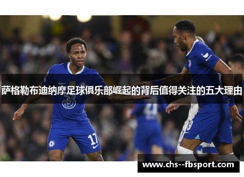 萨格勒布迪纳摩足球俱乐部崛起的背后值得关注的五大理由 萨格勒布迪纳摩足球俱乐部崛起的背后值得关注的五大理由