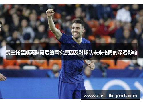 费兰托雷斯离队背后的真实原因及对球队未来格局的深远影响 费兰托雷斯离队背后的真实原因及对球队未来格局的深远影响