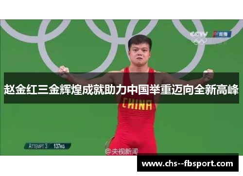 赵金红三金辉煌成就助力中国举重迈向全新高峰