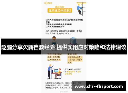 赵鹏分享欠薪自救经验 提供实用应对策略和法律建议 赵鹏分享欠薪自救经验 提供实用应对策略和法律建议