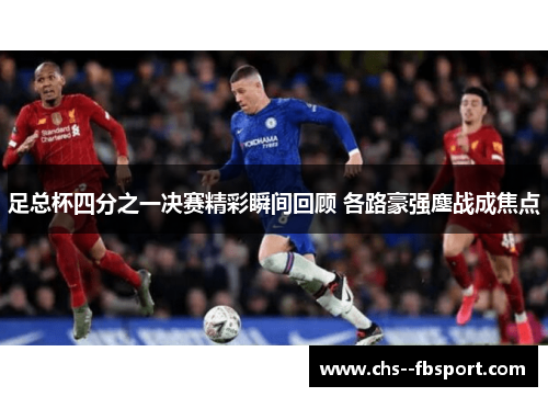 足总杯四分之一决赛精彩瞬间回顾 各路豪强鏖战成焦点