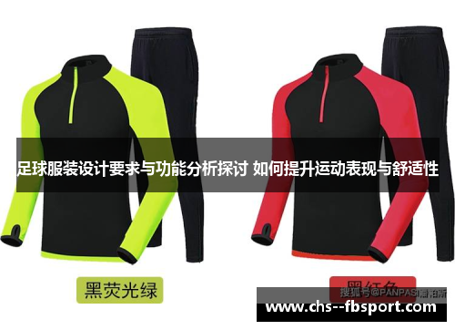 足球服装设计要求与功能分析探讨 如何提升运动表现与舒适性