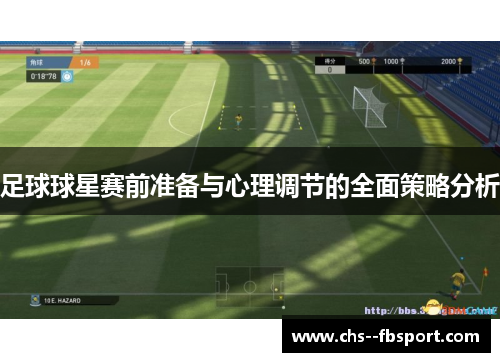 足球球星赛前准备与心理调节的全面策略分析