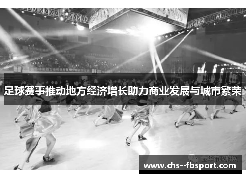 足球赛事推动地方经济增长助力商业发展与城市繁荣