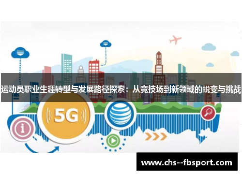 运动员职业生涯转型与发展路径探索：从竞技场到新领域的蜕变与挑战
