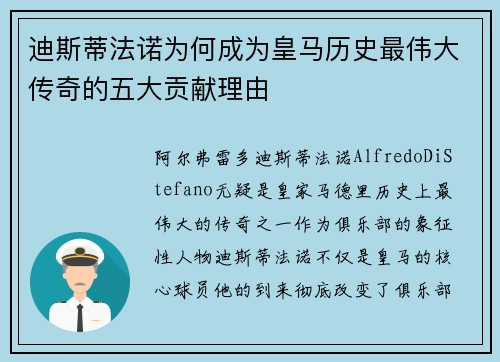 迪斯蒂法诺为何成为皇马历史最伟大传奇的五大贡献理由