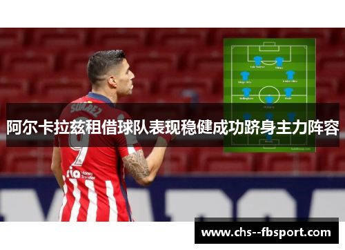 阿尔卡拉兹租借球队表现稳健成功跻身主力阵容