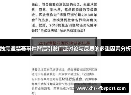 魏震遭禁赛事件背后引发广泛讨论与反思的多重因素分析