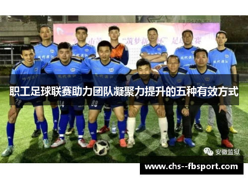职工足球联赛助力团队凝聚力提升的五种有效方式