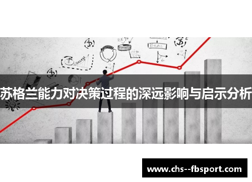 苏格兰能力对决策过程的深远影响与启示分析