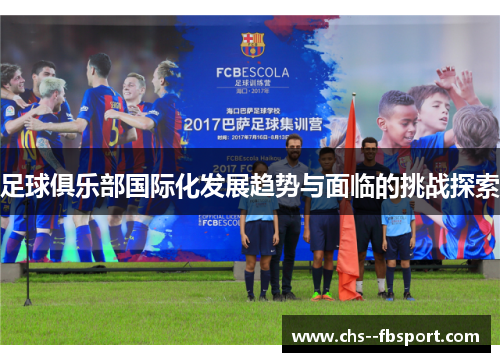 足球俱乐部国际化发展趋势与面临的挑战探索