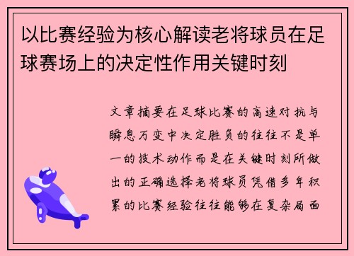 以比赛经验为核心解读老将球员在足球赛场上的决定性作用关键时刻