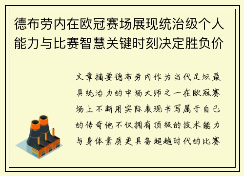 德布劳内在欧冠赛场展现统治级个人能力与比赛智慧关键时刻决定胜负价值