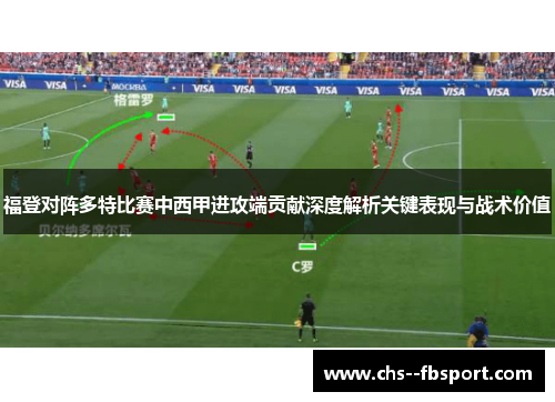 福登对阵多特比赛中西甲进攻端贡献深度解析关键表现与战术价值 福登对阵多特比赛中西甲进攻端贡献深度解析关键表现与战术价值