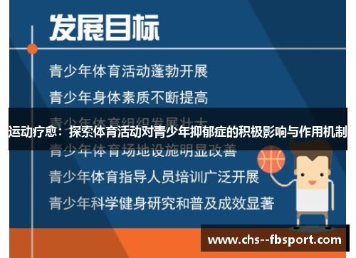 运动疗愈：探索体育活动对青少年抑郁症的积极影响与作用机制