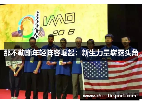 那不勒斯年轻阵容崛起：新生力量崭露头角