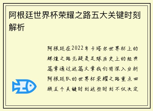 阿根廷世界杯荣耀之路五大关键时刻解析 阿根廷世界杯荣耀之路五大关键时刻解析