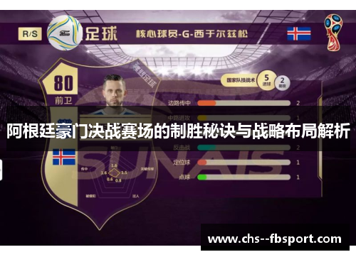 阿根廷豪门决战赛场的制胜秘诀与战略布局解析