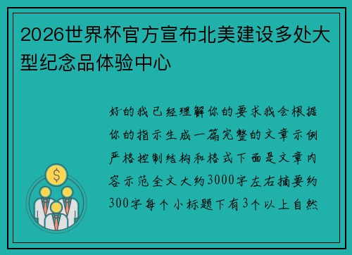 2026世界杯官方宣布北美建设多处大型纪念品体验中心 2026世界杯官方宣布北美建设多处大型纪念品体验中心