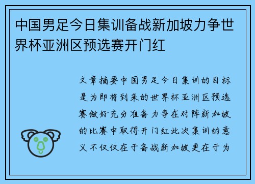 中国男足今日集训备战新加坡力争世界杯亚洲区预选赛开门红 中国男足今日集训备战新加坡力争世界杯亚洲区预选赛开门红