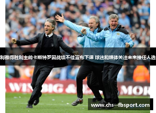 利雅得胜利主帅卡斯特罗因战绩不佳宣布下课 球迷和媒体关注未来接任人选 利雅得胜利主帅卡斯特罗因战绩不佳宣布下课 球迷和媒体关注未来接任人选
