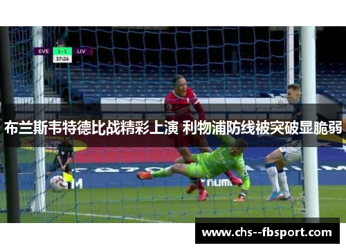 布兰斯韦特德比战精彩上演 利物浦防线被突破显脆弱
