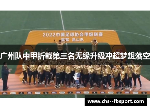 广州队中甲折戟第三名无缘升级冲超梦想落空 广州队中甲折戟第三名无缘升级冲超梦想落空