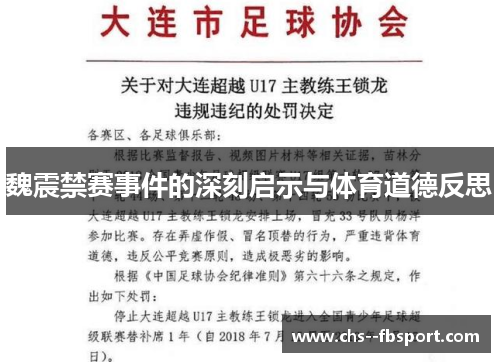 魏震禁赛事件的深刻启示与体育道德反思 魏震禁赛事件的深刻启示与体育道德反思