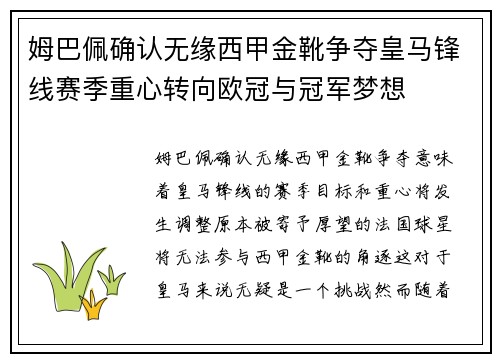 姆巴佩确认无缘西甲金靴争夺皇马锋线赛季重心转向欧冠与冠军梦想