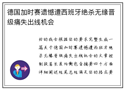 德国加时赛遗憾遭西班牙绝杀无缘晋级痛失出线机会 德国加时赛遗憾遭西班牙绝杀无缘晋级痛失出线机会