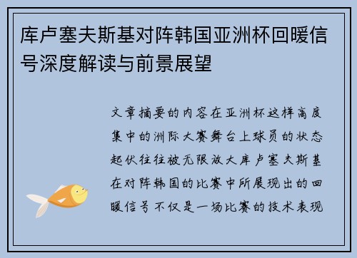 库卢塞夫斯基对阵韩国亚洲杯回暖信号深度解读与前景展望