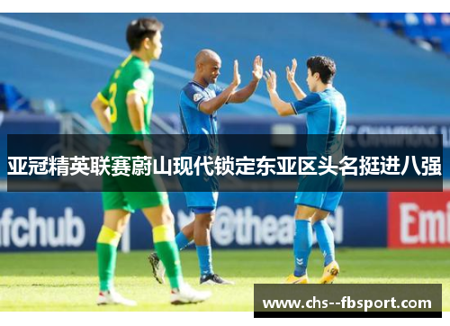 亚冠精英联赛蔚山现代锁定东亚区头名挺进八强 亚冠精英联赛蔚山现代锁定东亚区头名挺进八强
