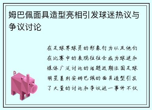 姆巴佩面具造型亮相引发球迷热议与争议讨论 姆巴佩面具造型亮相引发球迷热议与争议讨论