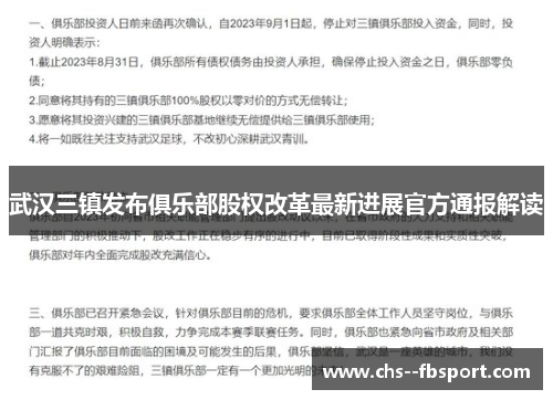 武汉三镇发布俱乐部股权改革最新进展官方通报解读 武汉三镇发布俱乐部股权改革最新进展官方通报解读
