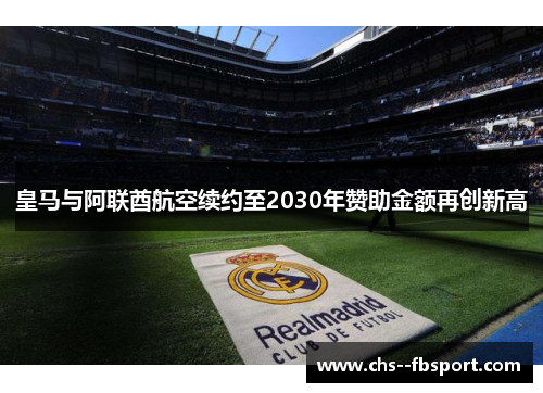 皇马与阿联酋航空续约至2030年赞助金额再创新高 皇马与阿联酋航空续约至2030年赞助金额再创新高