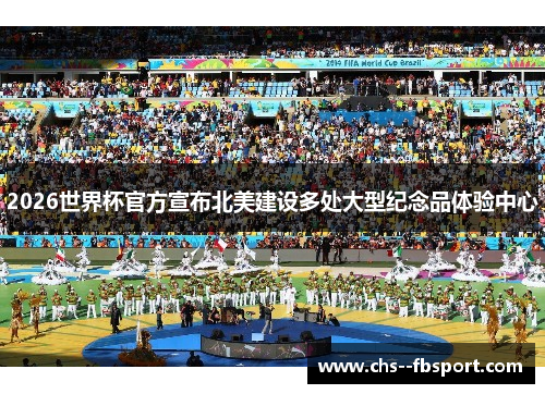 2026世界杯官方宣布北美建设多处大型纪念品体验中心 2026世界杯官方宣布北美建设多处大型纪念品体验中心