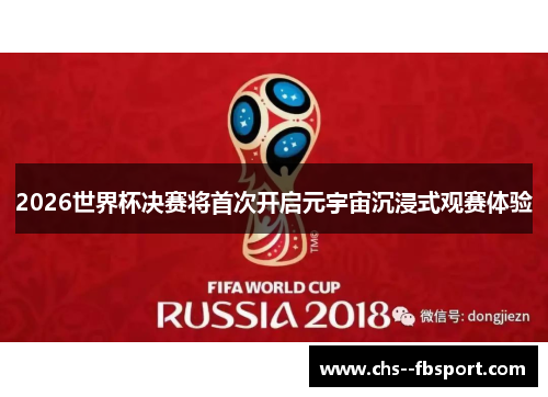 2026世界杯决赛将首次开启元宇宙沉浸式观赛体验 2026世界杯决赛将首次开启元宇宙沉浸式观赛体验