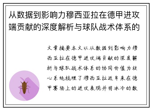 从数据到影响力穆西亚拉在德甲进攻端贡献的深度解析与球队战术体系的协同价值 从数据到影响力穆西亚拉在德甲进攻端贡献的深度解析与球队战术体系的协同价值