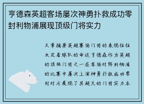 亨德森英超客场屡次神勇扑救成功零封利物浦展现顶级门将实力 亨德森英超客场屡次神勇扑救成功零封利物浦展现顶级门将实力