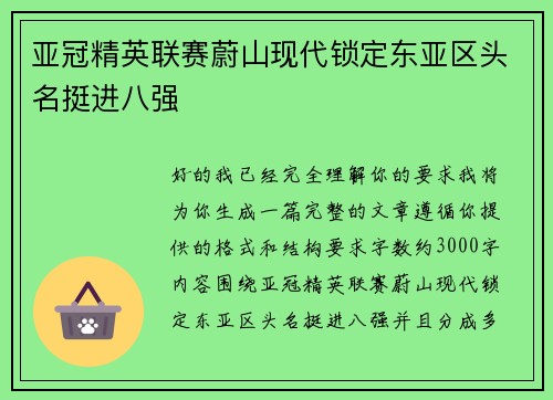 亚冠精英联赛蔚山现代锁定东亚区头名挺进八强