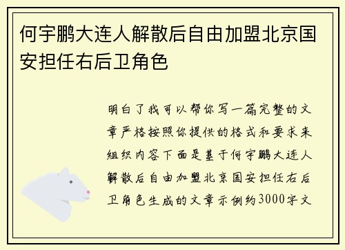 何宇鹏大连人解散后自由加盟北京国安担任右后卫角色 何宇鹏大连人解散后自由加盟北京国安担任右后卫角色