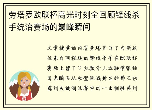 劳塔罗欧联杯高光时刻全回顾锋线杀手统治赛场的巅峰瞬间