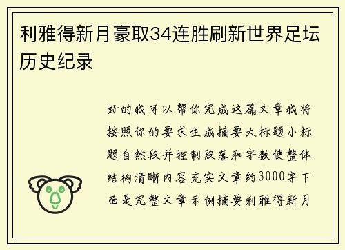 利雅得新月豪取34连胜刷新世界足坛历史纪录 利雅得新月豪取34连胜刷新世界足坛历史纪录