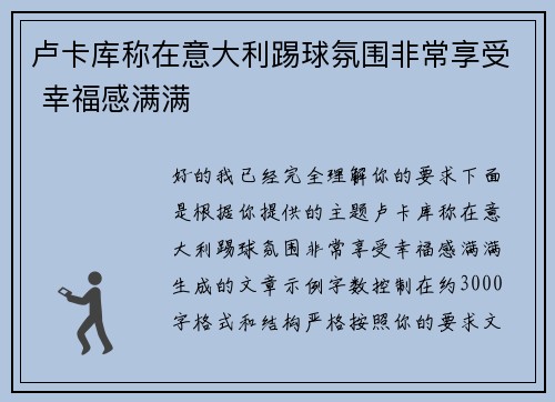 卢卡库称在意大利踢球氛围非常享受 幸福感满满 卢卡库称在意大利踢球氛围非常享受 幸福感满满