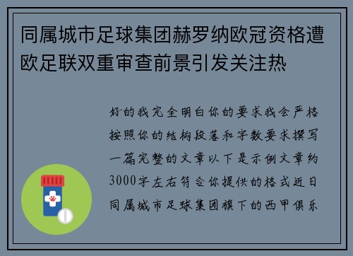 同属城市足球集团赫罗纳欧冠资格遭欧足联双重审查前景引发关注热 同属城市足球集团赫罗纳欧冠资格遭欧足联双重审查前景引发关注热