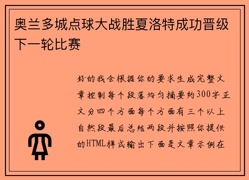 奥兰多城点球大战胜夏洛特成功晋级下一轮比赛 奥兰多城点球大战胜夏洛特成功晋级下一轮比赛