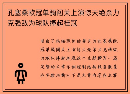 孔塞桑欧冠单骑闯关上演惊天绝杀力克强敌为球队捧起桂冠