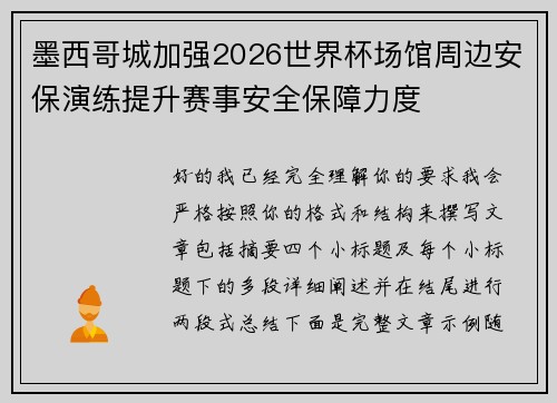 墨西哥城加强2026世界杯场馆周边安保演练提升赛事安全保障力度 墨西哥城加强2026世界杯场馆周边安保演练提升赛事安全保障力度